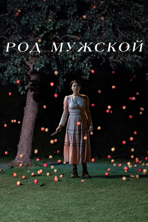 Род мужской постер